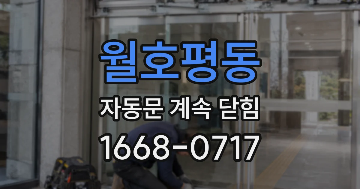 월호평동 자동문 계속 닫힘