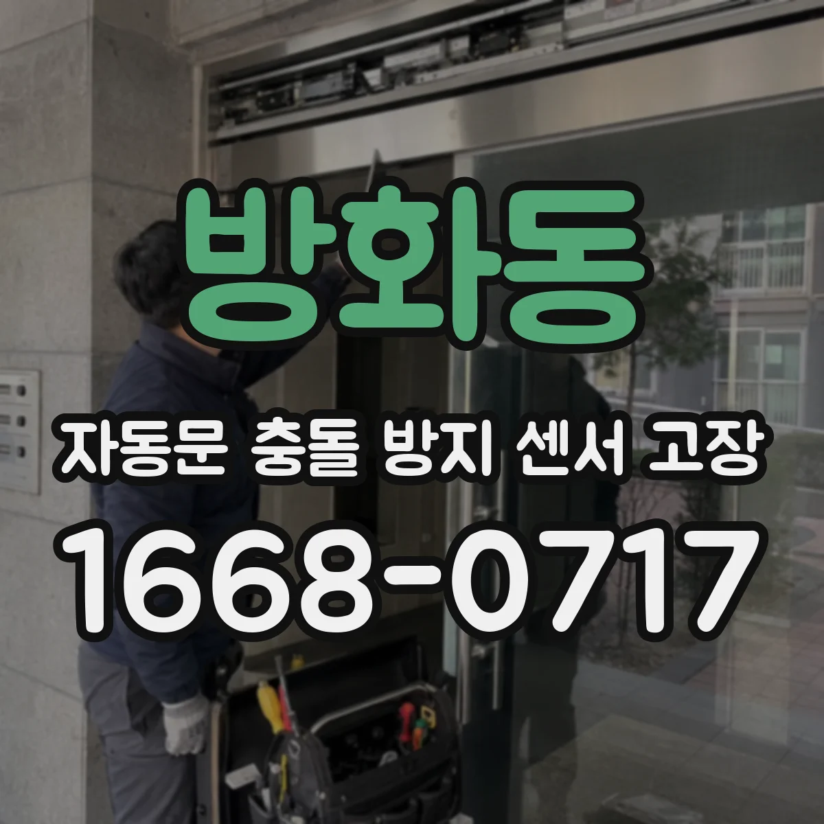 방화동 자동문 충돌 방지 센서 고장