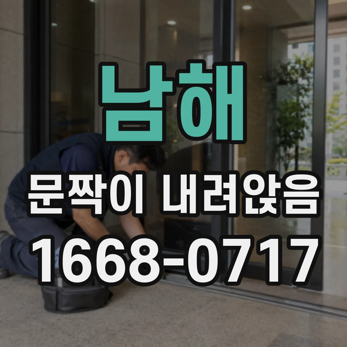 남해 문짝이 내려앉음