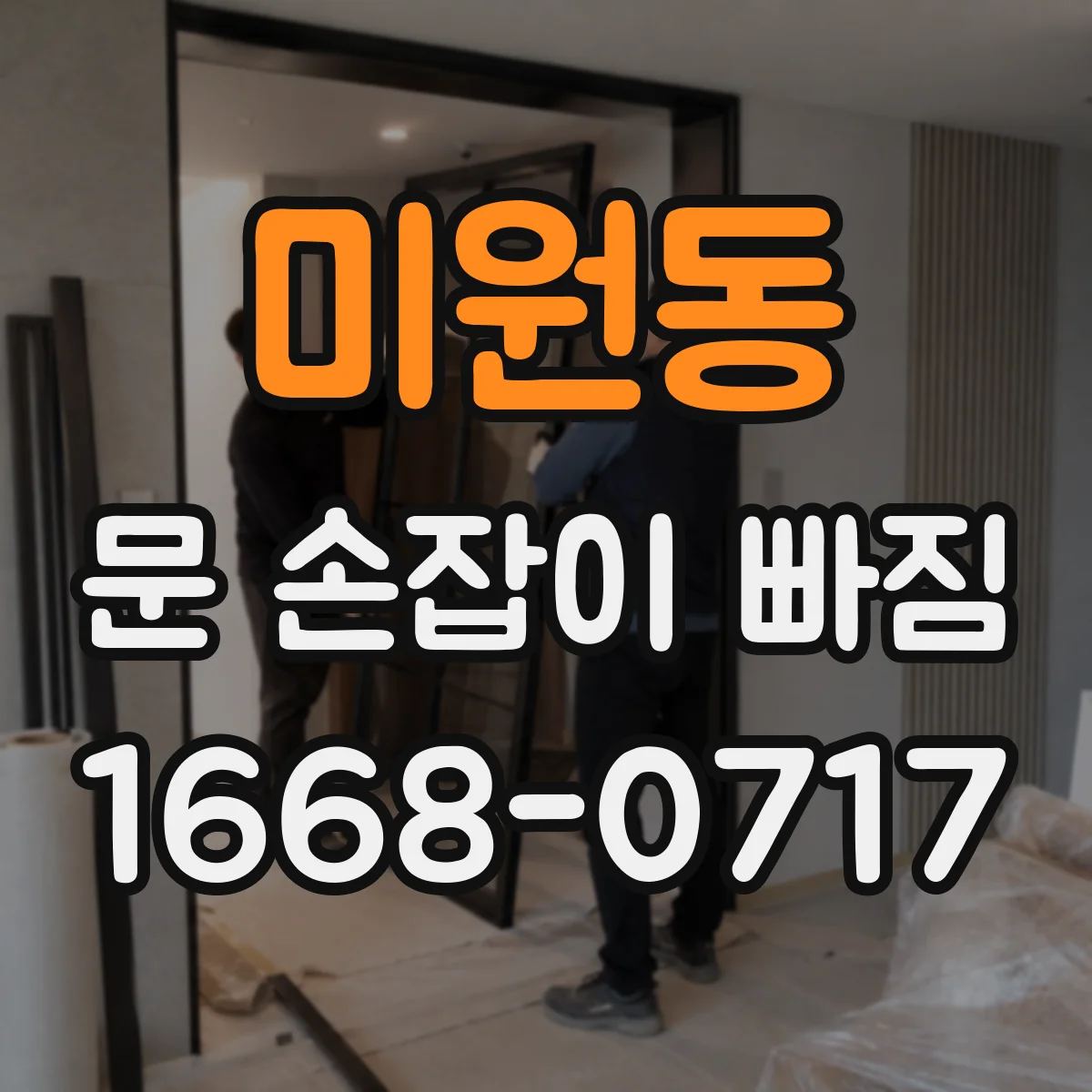 미원동 문 손잡이 빠짐