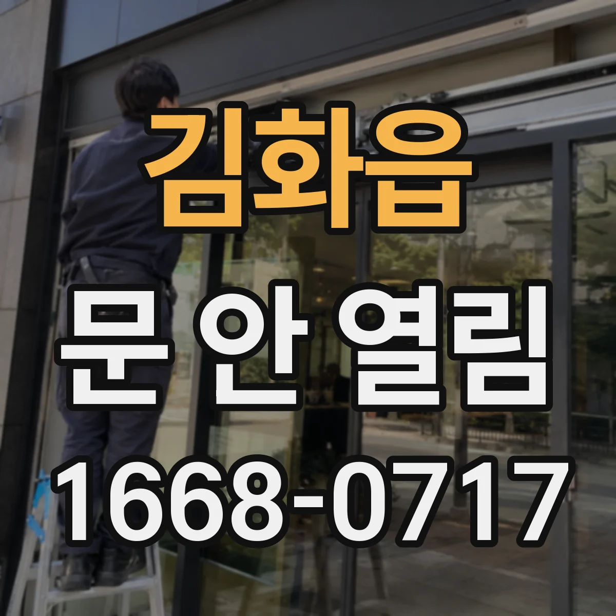 김화읍 문 안 열림
