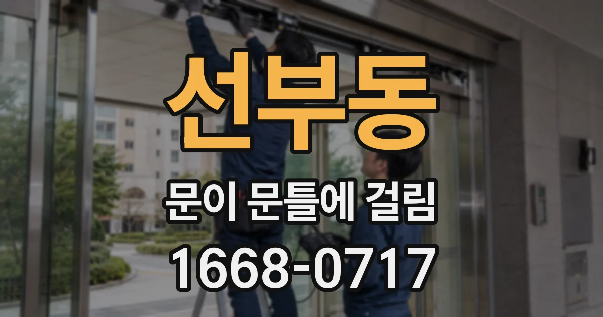 선부동 문이 문틀에 걸림