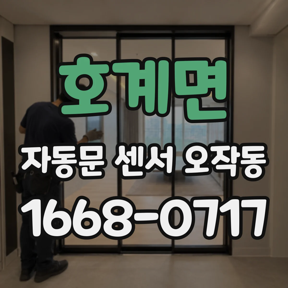 호계면 자동문 센서 오작동