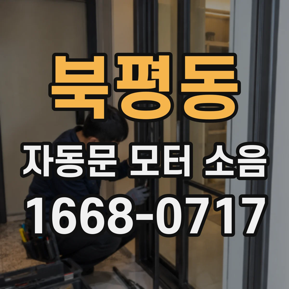 북평동 자동문 모터 소음