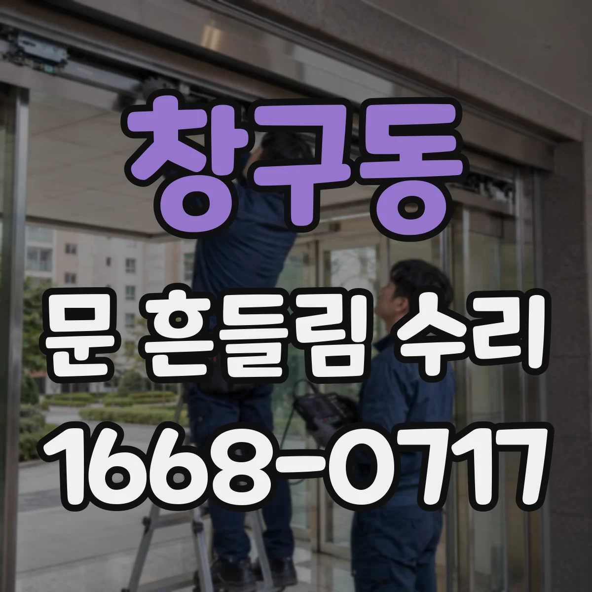 창구동 문 흔들림 수리