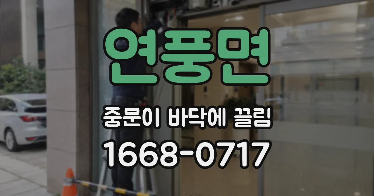 연풍면 중문이 바닥에 끌림