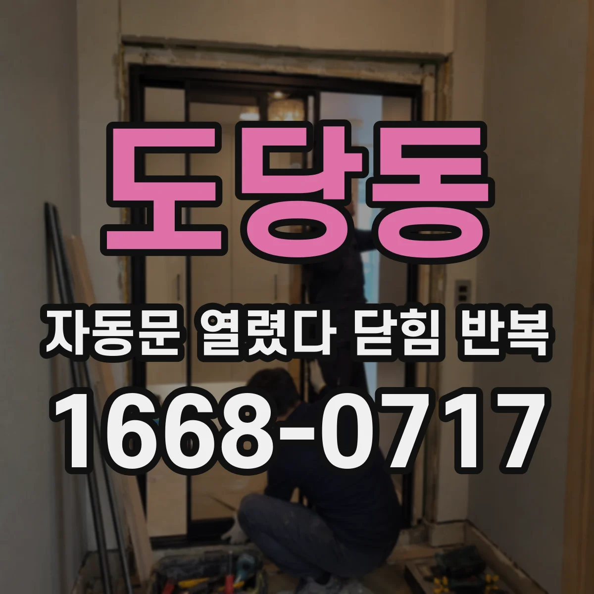 도당동 자동문 열렸다 닫힘 반복 현상은 문이 열리자마자 다시 닫히거나, 한 번 멈춘 뒤 재가동되며 반복되는 경우가 많습니다.