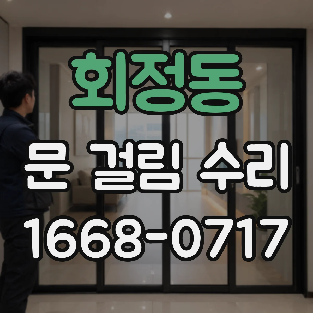 회정동 문 걸림 수리
