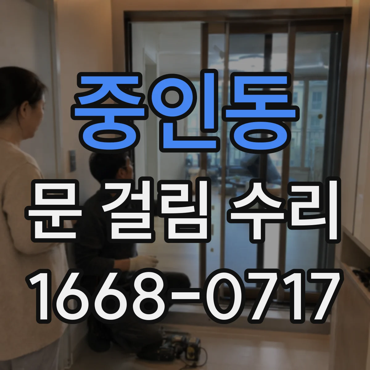 중인동 문 걸림 수리