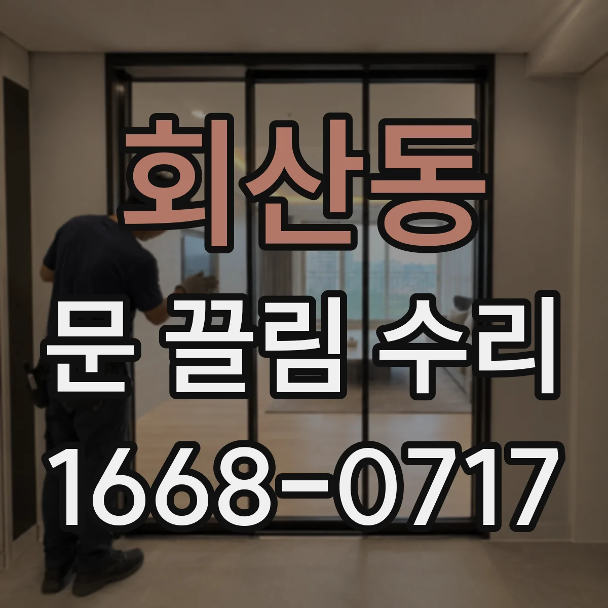 회산동 문 끌림 수리