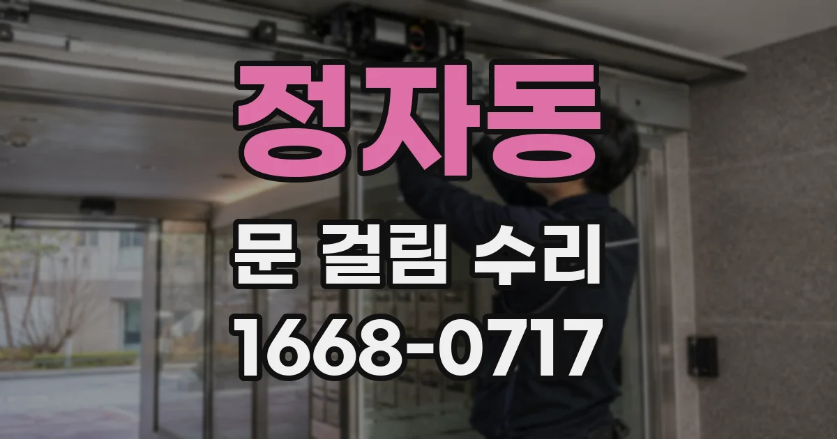 정자동 문 걸림 수리