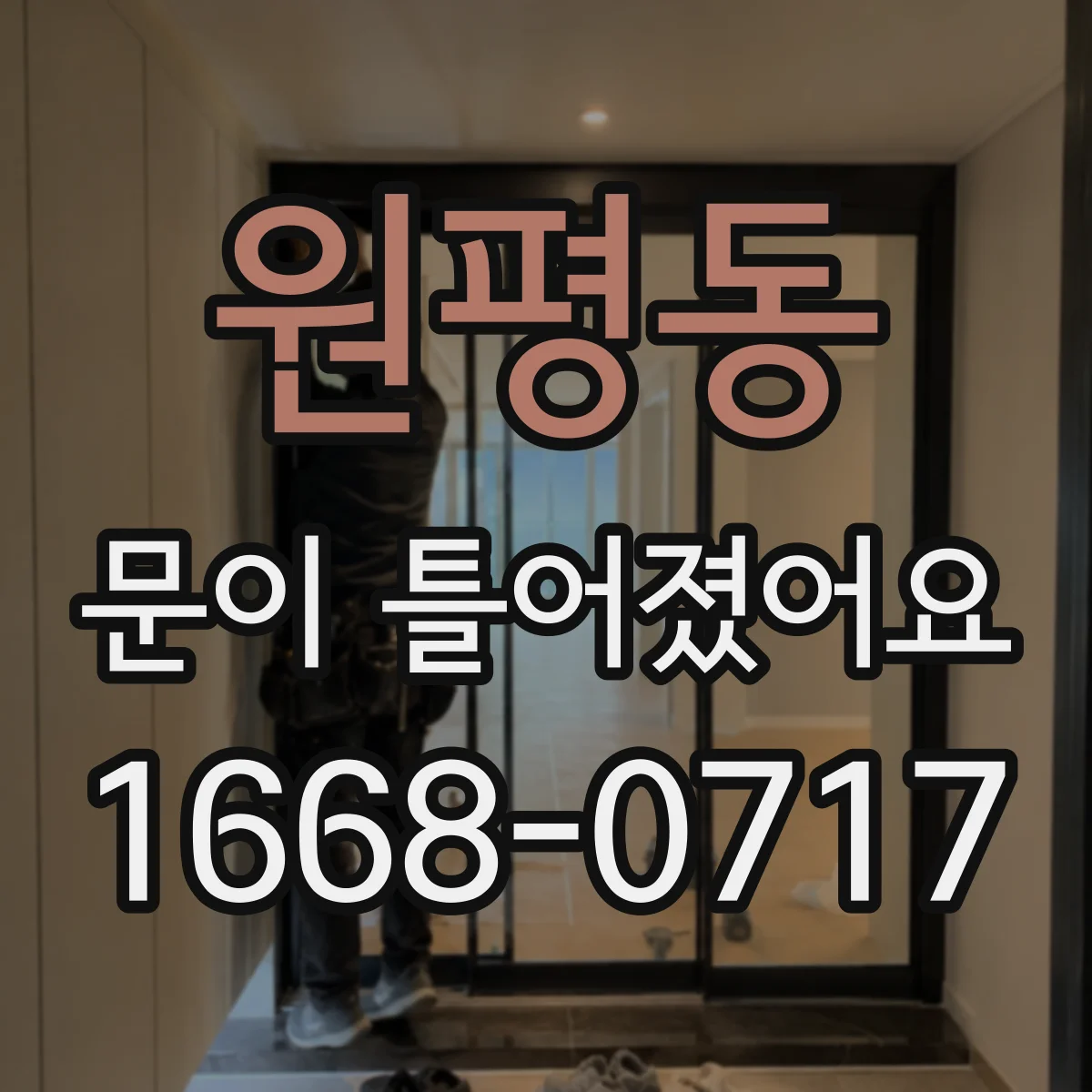 원평동 문이 틀어졌어요