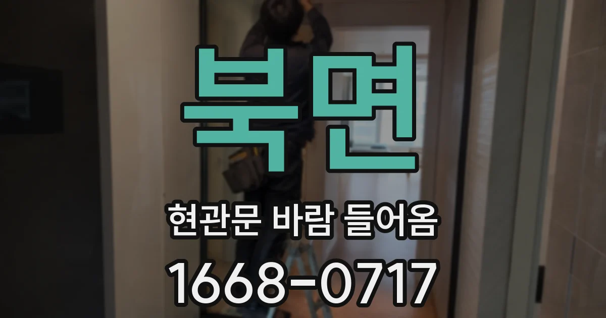 북면 현관문 바람 들어옴