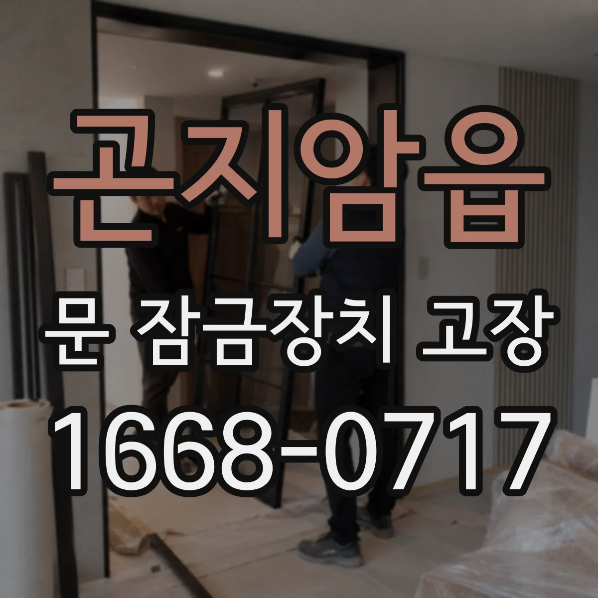 곤지암읍 문 잠금장치 고장