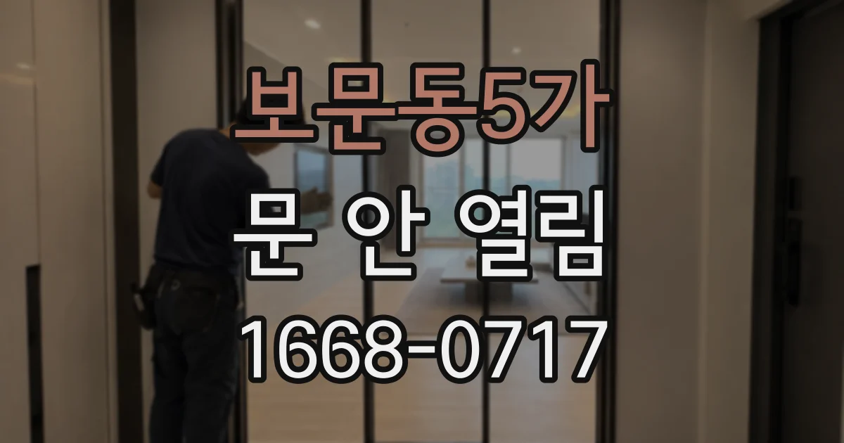 보문동5가 문 안 열림