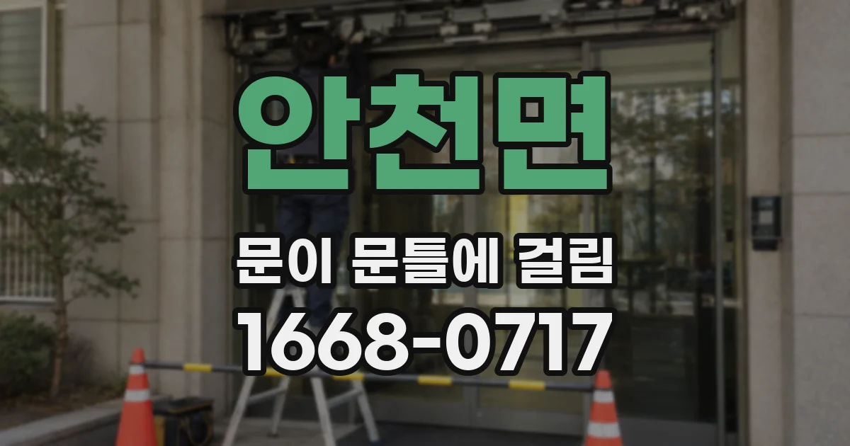 안천면 문이 문틀에 걸림