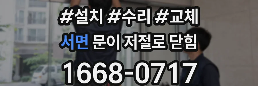 서면 문이 저절로 닫힘