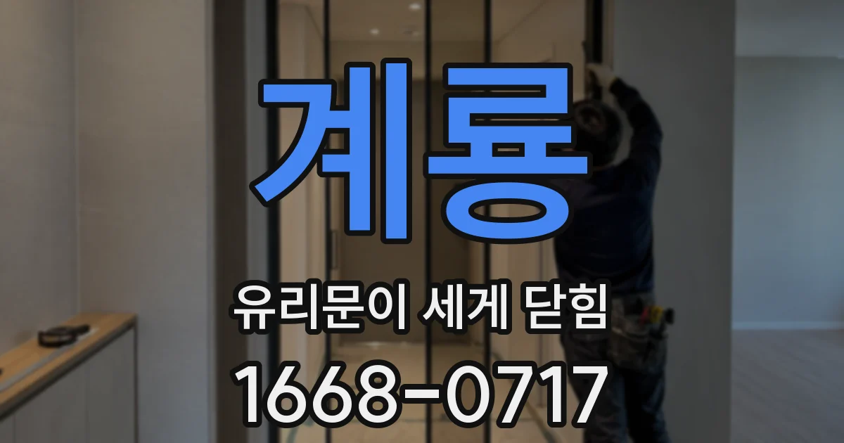 계룡 유리문이 세게 닫힘