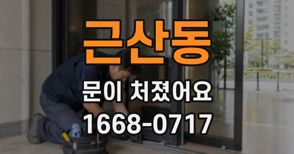 근산동 문이 처졌어요