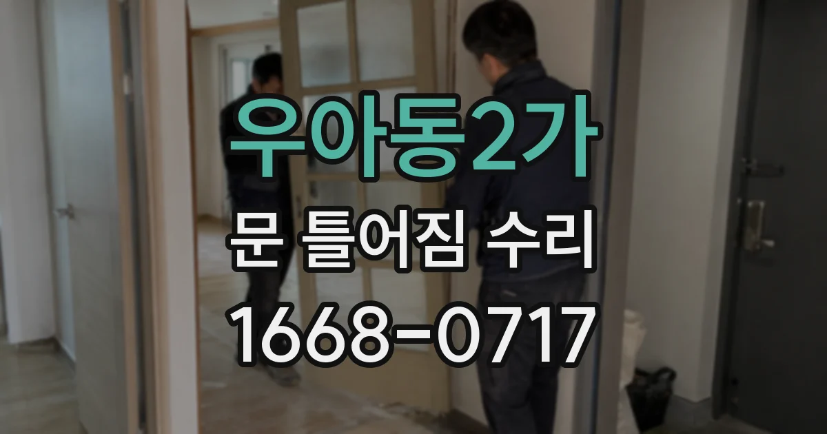 우아동2가 문 틀어짐 수리