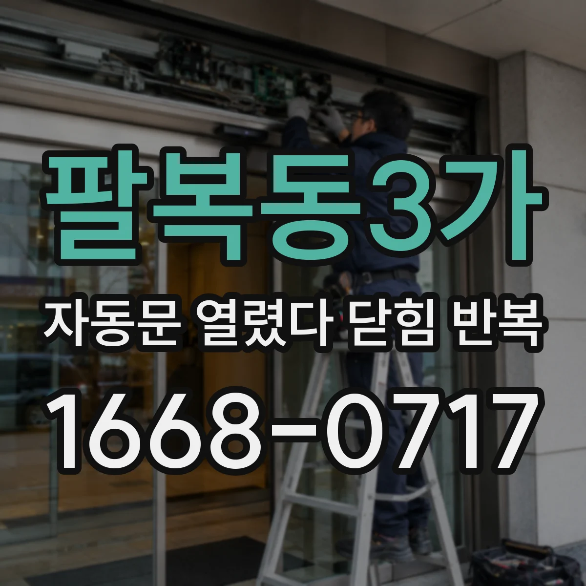 팔복동3가 자동문 열렸다 닫힘 반복 증상은 열림과 닫힘이 연달아 일어나거나, 정지 후 다시 작동하면서 나타납니다.