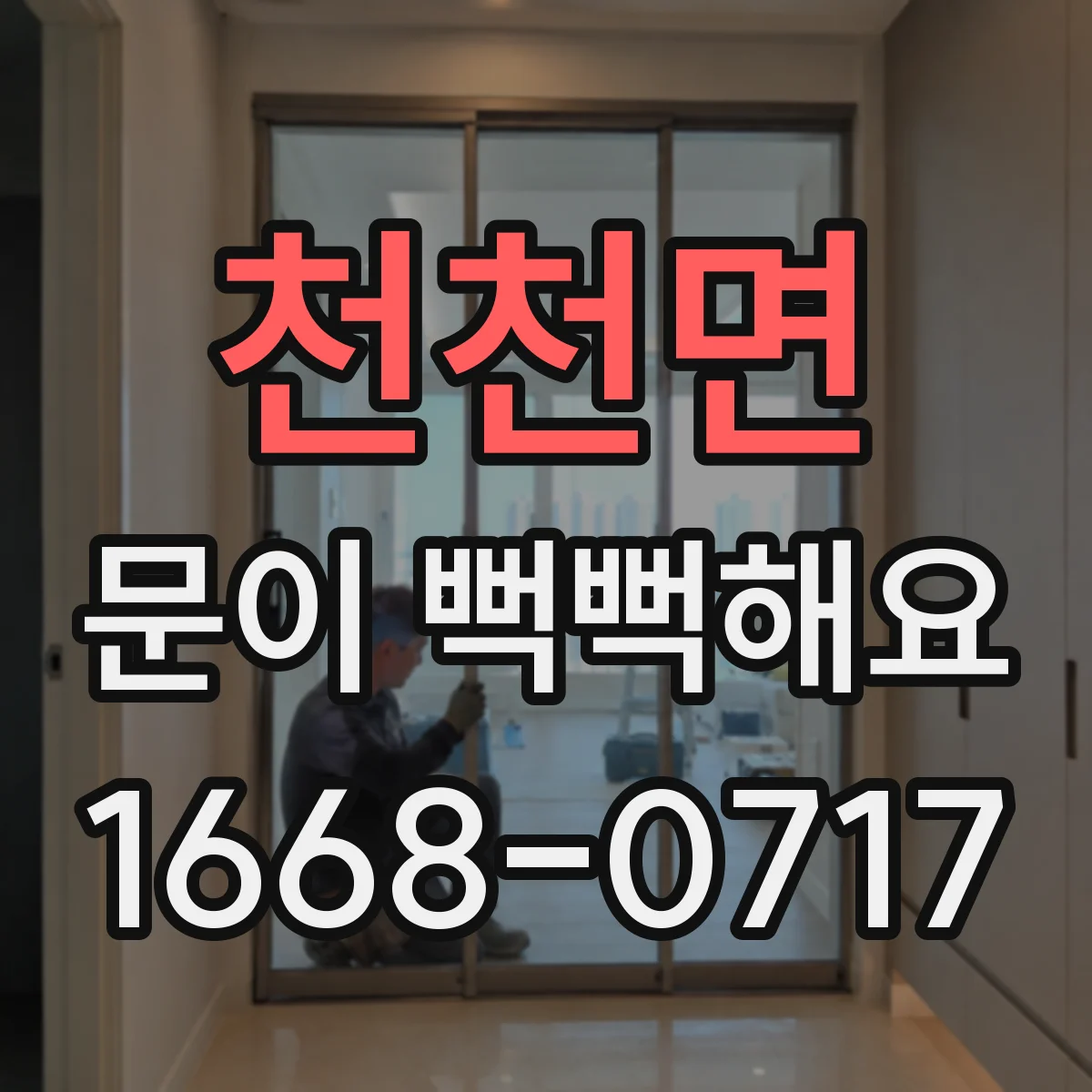 천천면 문이 뻑뻑해요