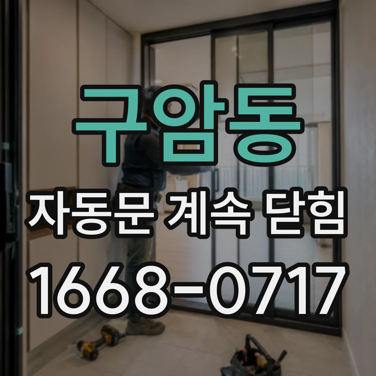 구암동 자동문 계속 닫힘