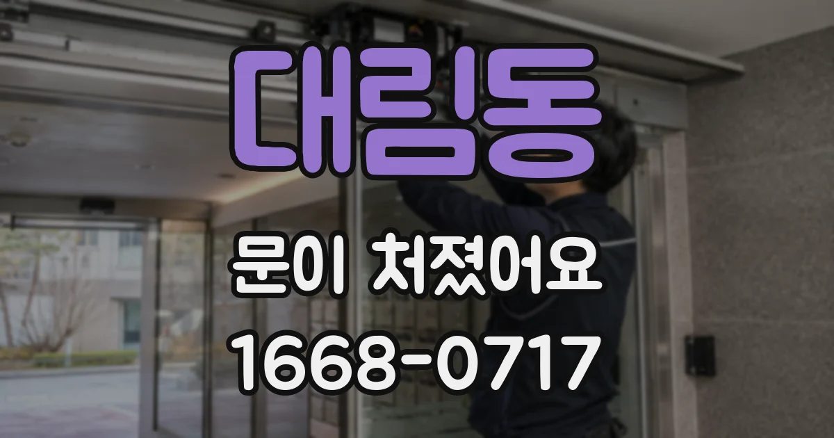 대림동 문이 처졌어요