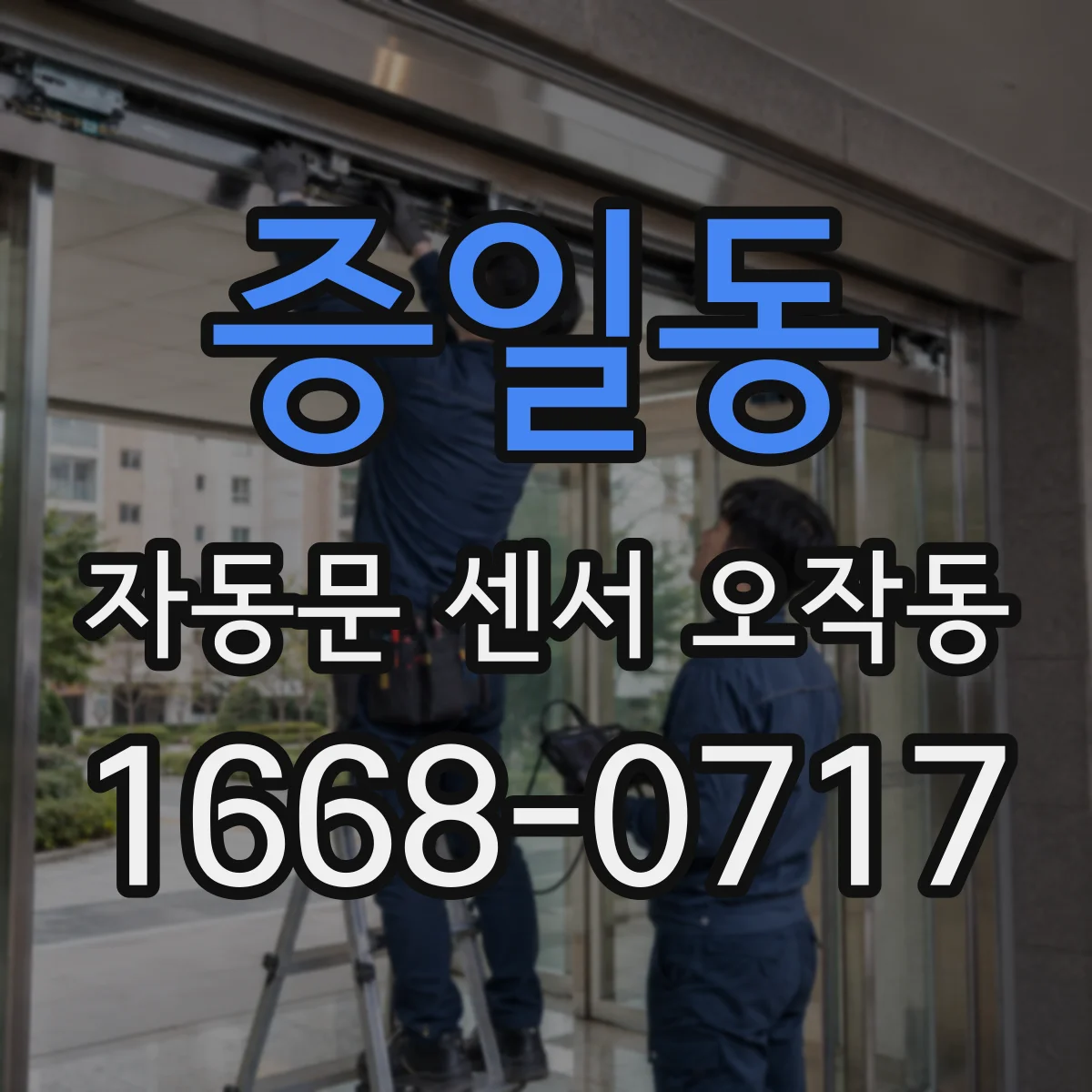 증일동 자동문 센서 오작동
