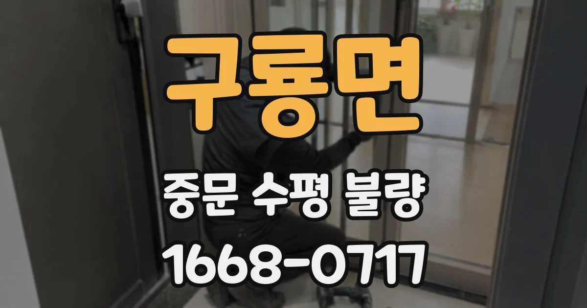 구룡면 중문 수평 불량