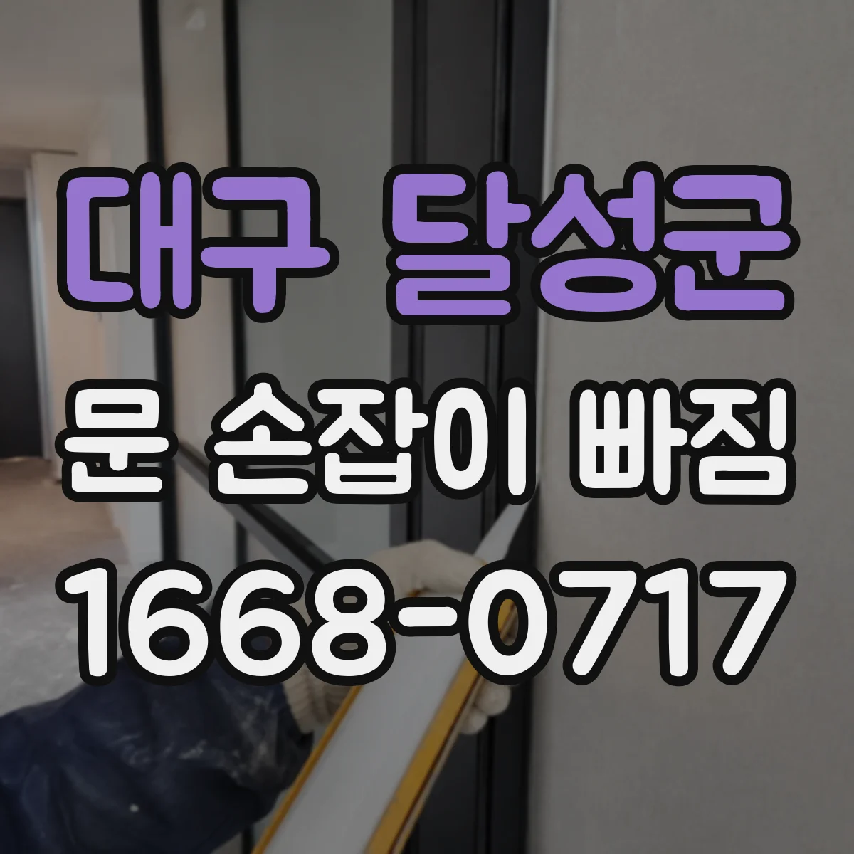 대구 달성군 문 손잡이 빠짐