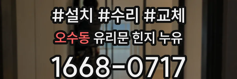 오수동 유리문 힌지 누유