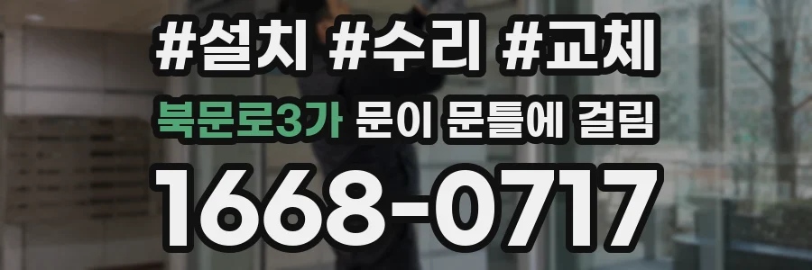 북문로3가 문이 문틀에 걸림