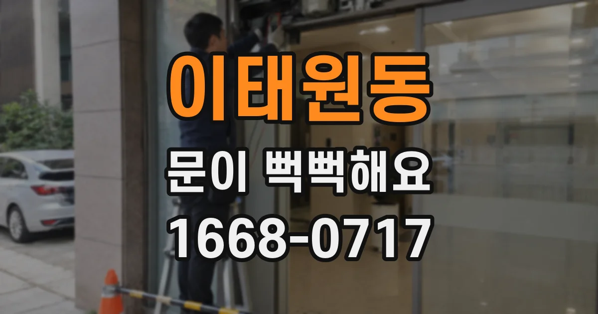이태원동 문이 뻑뻑해요