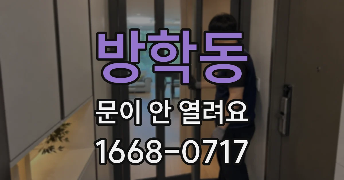 방학동 문이 안 열려요