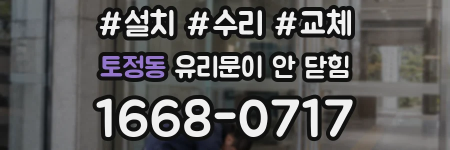 토정동 유리문이 안 닫힘