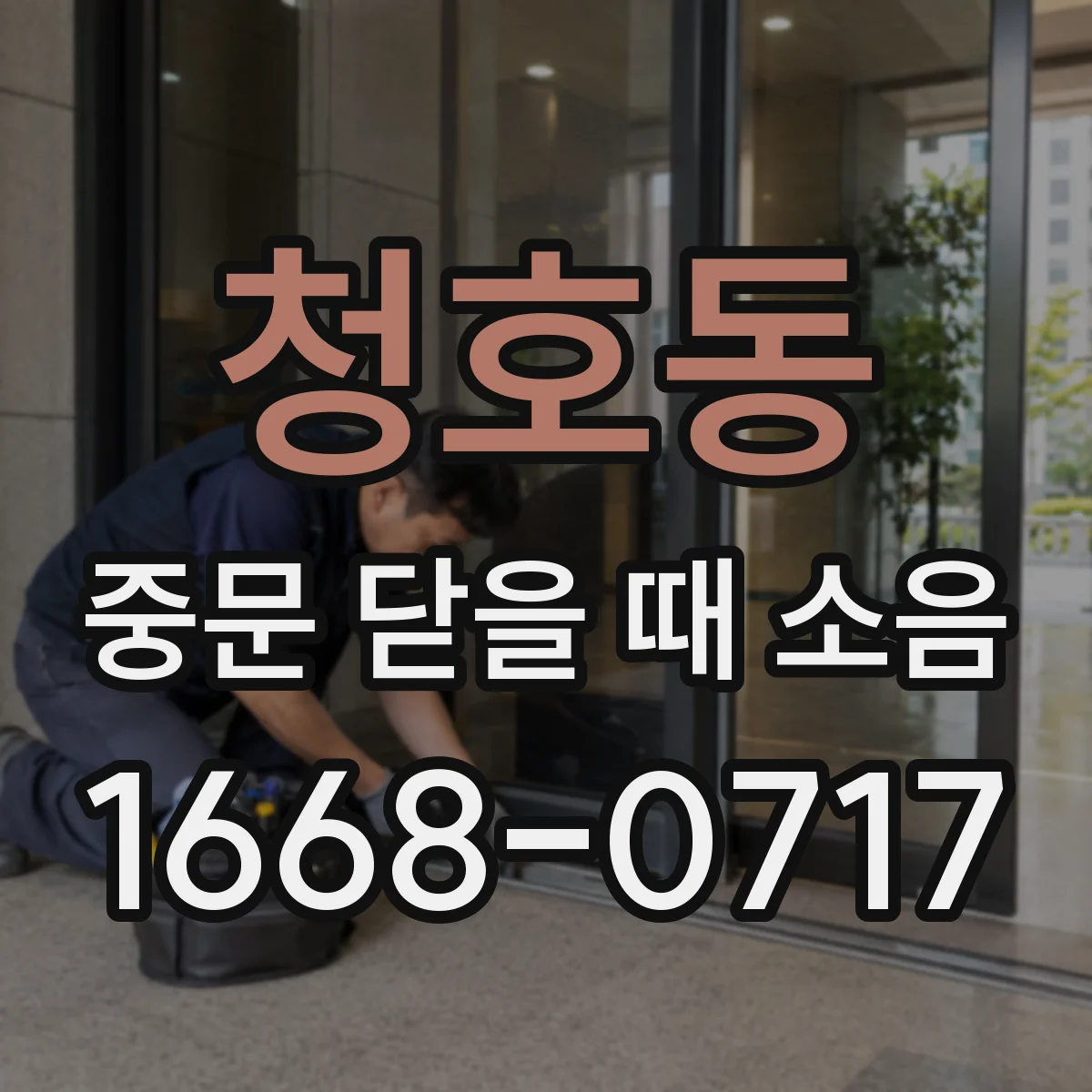 청호동 중문 닫을 때 소음