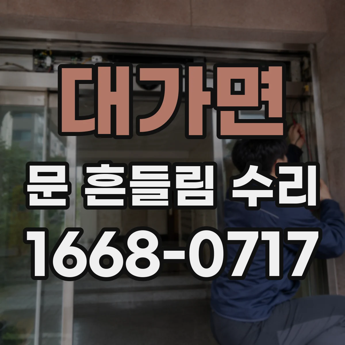 대가면 문 흔들림 수리