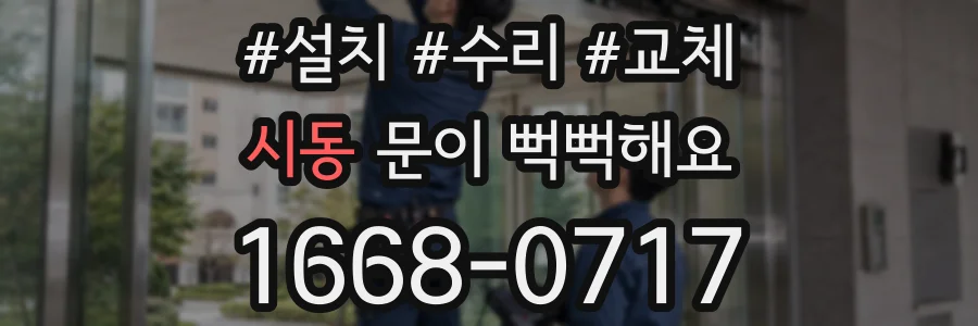 시동 문이 뻑뻑해요