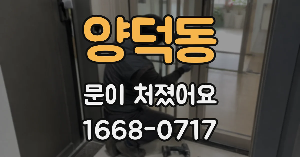 양덕동 문이 처졌어요