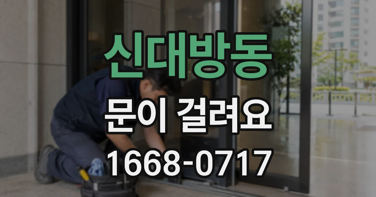 신대방동 문이 걸려요