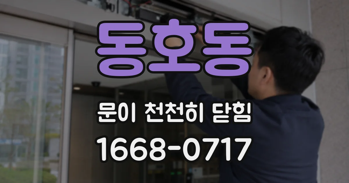 동호동 문이 천천히 닫힘