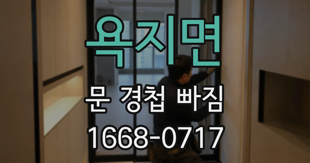 욕지면 문 경첩 빠짐
