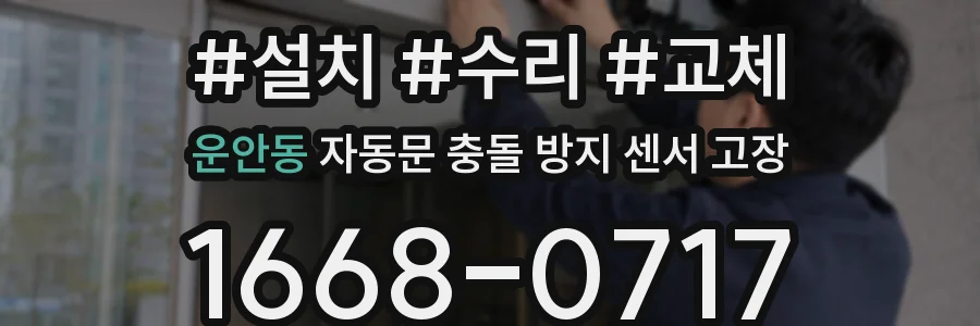 운안동 자동문 충돌 방지 센서 고장