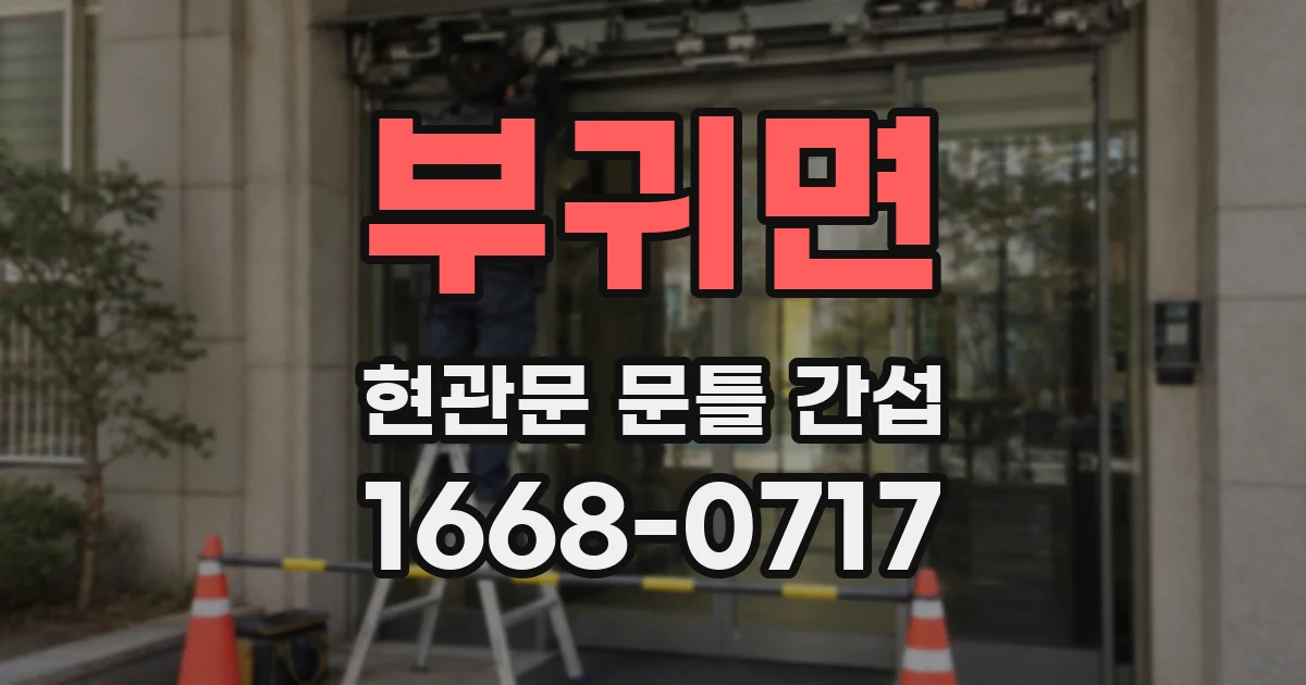 부귀면 현관문 문틀 간섭