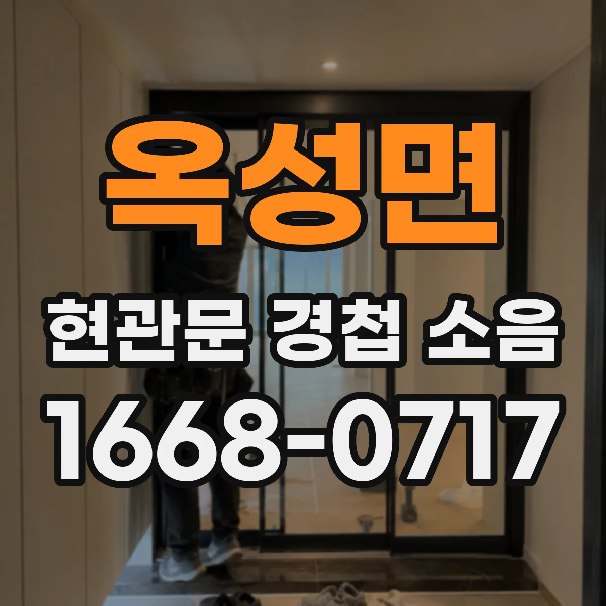 옥성면 현관문 경첩 소음