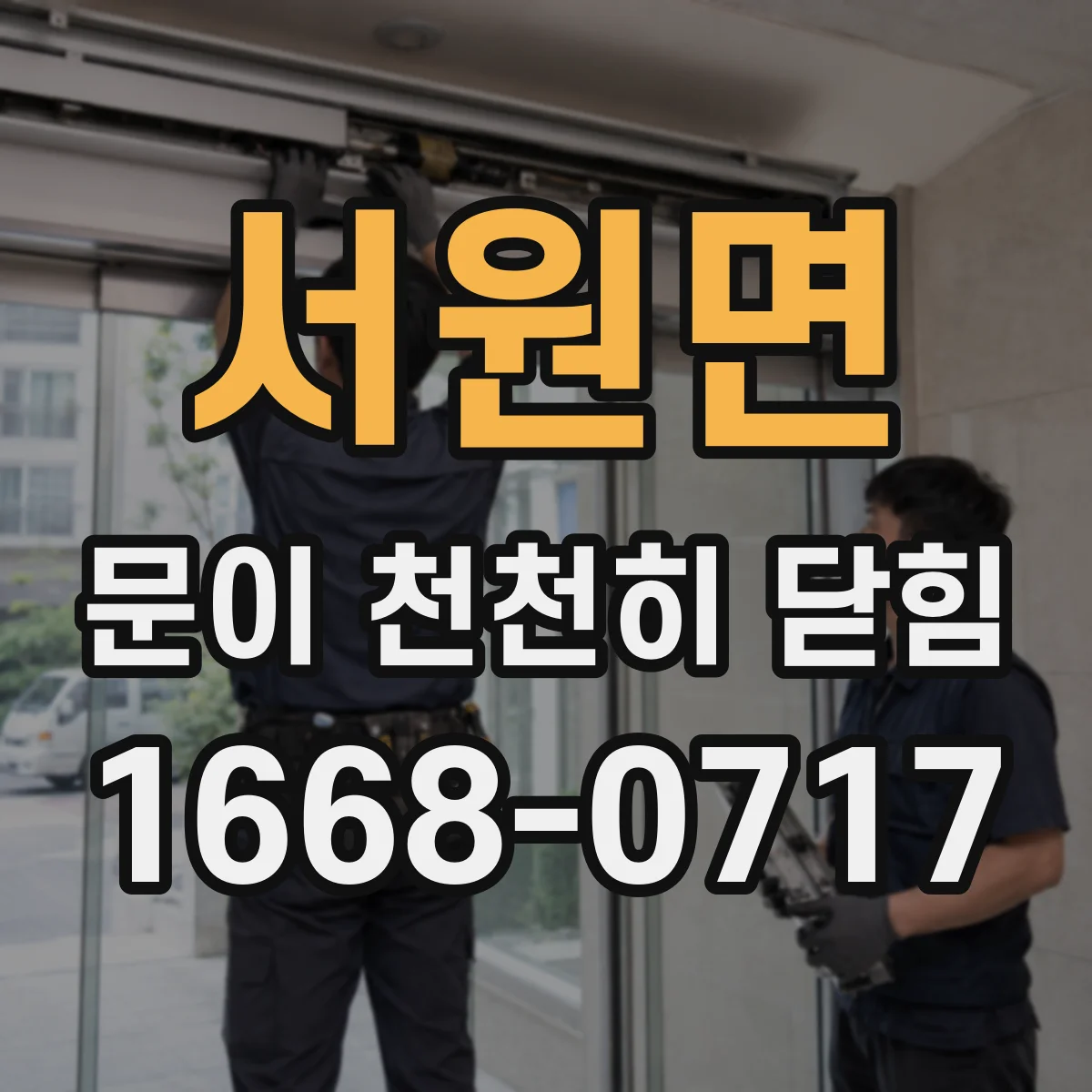 서원면 문이 천천히 닫힘
