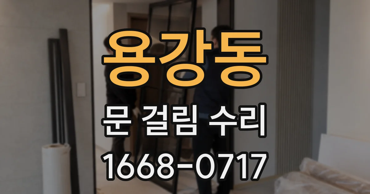 용강동 문 걸림 수리