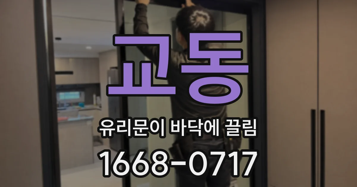 교동 유리문이 바닥에 끌림