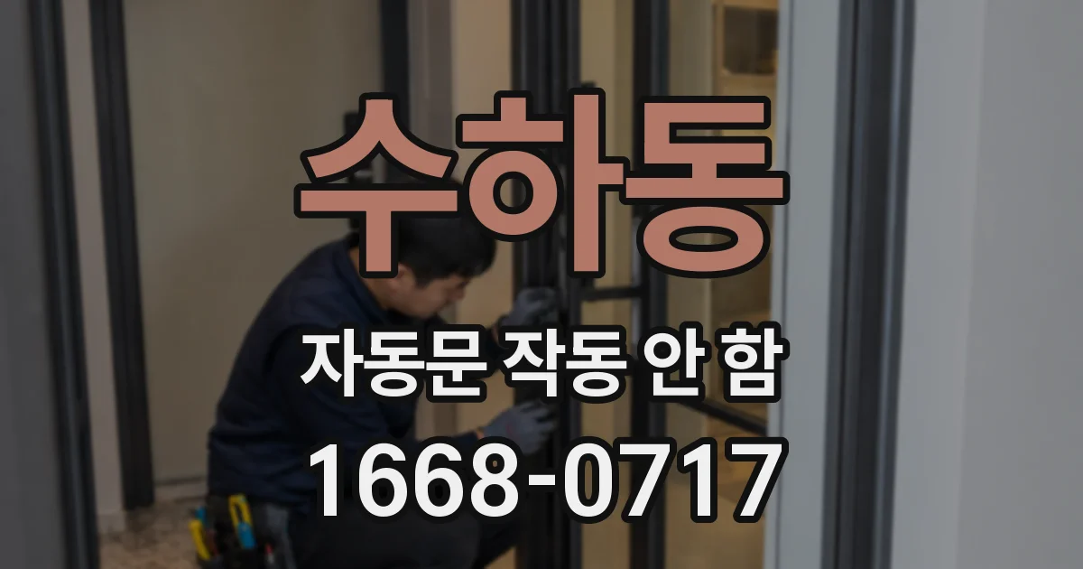 수하동 자동문 작동 안 함